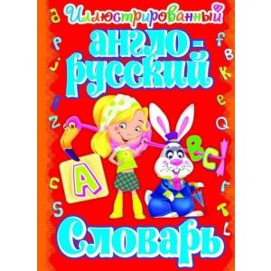 Англо-русский словарь иллюстрированный 87949