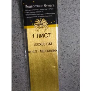 Бумага креповая 100*50см металлик МС-3114 Золото