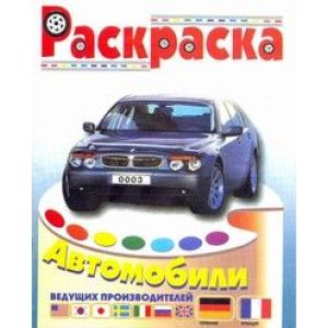 Раскраска А4 «Автомобили Германии и Франции» (аш)