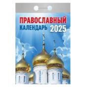 Календарь отрывной 2025 Православный календарь ОКГ0125