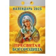 Календарь отрывной 2025 Пресвятая Богородица ОКГ0525