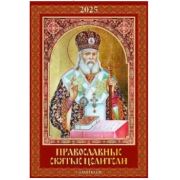 Календарь 2025 настен. перекидн. на ригеле 320*480 0525028 Православные святые целители. С молитвами