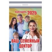 Календарь отрывной 2025 Ваш семейный доктор ОКК-425