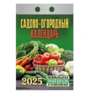 Календарь отрывной 2025 Садово‐огородный (c лунным календарём) ОКГ0525